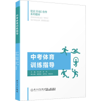 [M]中考体育训练指导-9787561588369