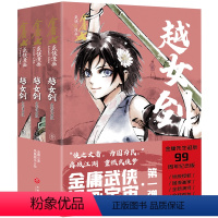 [正版]越女剑:全彩漫画版金庸武侠漫画宇宙第一弹漫画版小说改编动漫武侠天地出版社