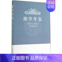 [正版]文轩湘学年鉴2012-2013 无 中国社会科学出版社 书籍 书店