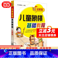 [正版] 书籍儿童象棋基础教程(启蒙篇)
