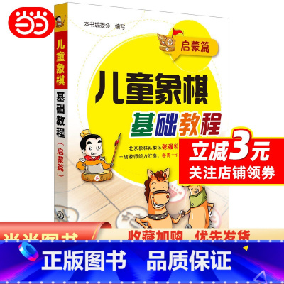 [正版] 书籍儿童象棋基础教程(启蒙篇)