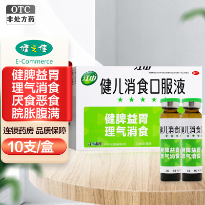 江中健儿消食口服液10ml*10支 健脾益胃 理气消食 小儿饮食不节损伤脾胃引起的纳呆食少 手足心热 自汗乏力