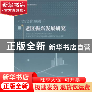 正版 生态文化视阈下老区振兴发展研究 孙杰著 四川大学出版社 97