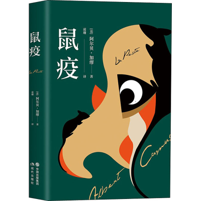 正版新书]鼠疫(法)阿尔贝·加缪 著 凌珊 译9787514384161
