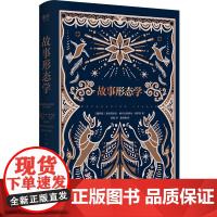 故事形态学 俄罗斯著名民间文艺家普罗普的开山之作 经典现代文学当代文学书籍 广东人民出版社