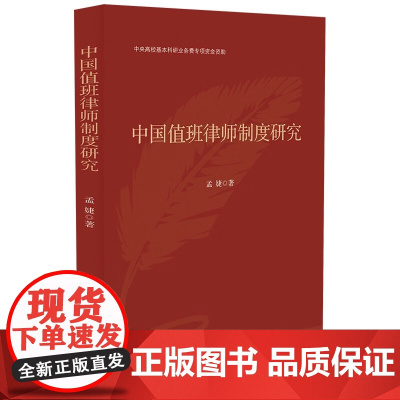 正版 中国值班律师制度研究 孟婕 著 中国法制出版社 9787521637892