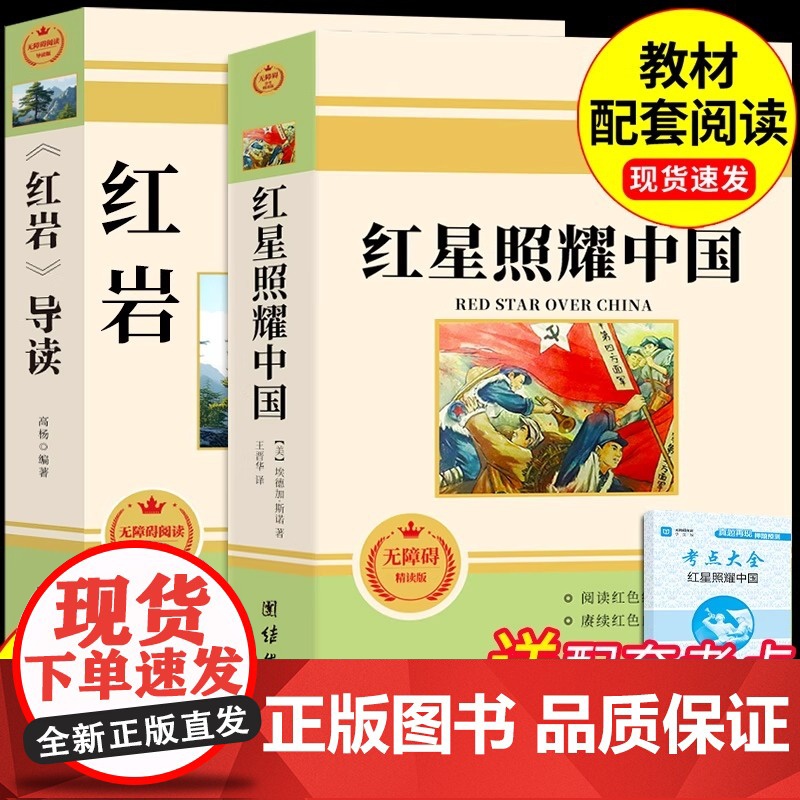 红星照耀中国和红岩人教版八年级上册昆虫记星星离我们有多远寂静的春天长征必读课外书初二名著阅读原著正版无删减人民教育出版社