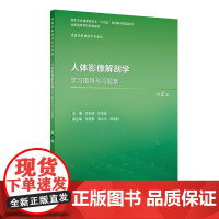 人体影像解剖学学习指导与习题集(第2版)
