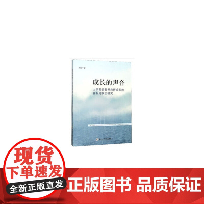 成长的声音——大学英语教师教研成长的自我民族志研究