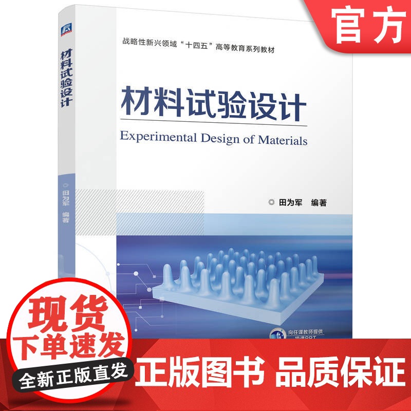 正版 材料试验设计 田为军 9787111772026 机械工业出版社 教材
