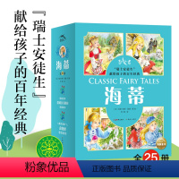 海蒂:全25册 [正版]海蒂全套25册海豚传媒童书5-6-8-10岁小学生一二三年级课外阅读书籍瑞士安徒生献给孩子的百年