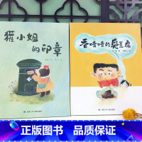 [正版]中国传统文化绘本 香喷喷的臭豆腐+獾小姐的印章》
