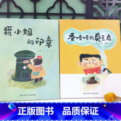 [正版]中国传统文化绘本 香喷喷的臭豆腐+獾小姐的印章》