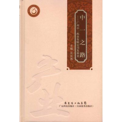 正版新书]中一之路:广州中一药业有限公司发展史史尼特97875359