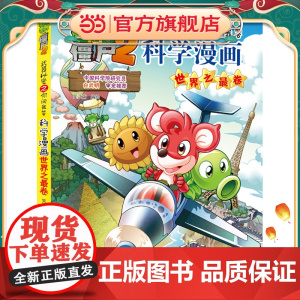 植物大战僵尸2秘密之科学漫画·卷