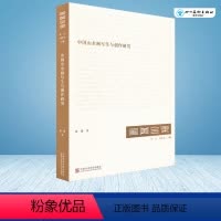 [正版]中国山水画写生与创作研究 张捷 著 艺术理论(新)艺术 书店图书籍 中国美术学院出版社