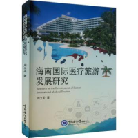音像海南国际医疗旅游发展研究周义龙著