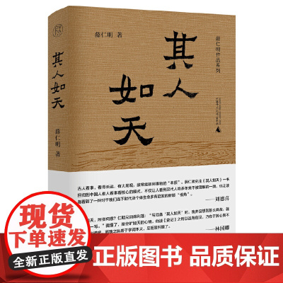 其人如天 薛仁明作品系列 9787559879004 广西师范大学出版社 薛仁明 2025-04