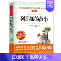 列那狐的故事 [正版]小学生快乐读书吧书目 三四五六年级课外书中国民间故事西游记三国演义十万个为什么灰尘的旅行四大名著鲁