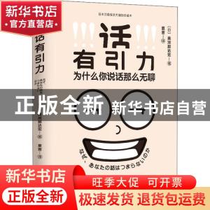 正版 话有引力:为什么你说话那么无聊 (日) 美浓部达宏著, 夏言