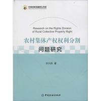 正版新书]农村集体产利分割问题研究叶兴庆9787504983350