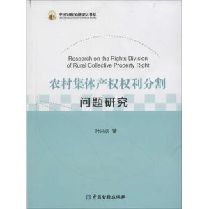 正版新书]农村集体产利分割问题研究叶兴庆9787504983350