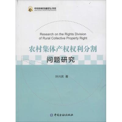 正版新书]农村集体产利分割问题研究叶兴庆9787504983350