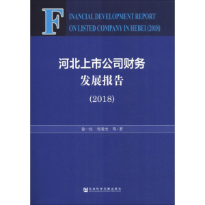 [M]河北上市公司财务发展报告(2018)-9787520145862
