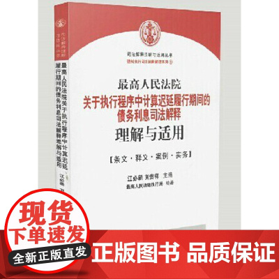 最高人民法院关于执行程序中计算迟延履行期间的债务利息的司法解释理解与适用 江必新 人民法院出版社