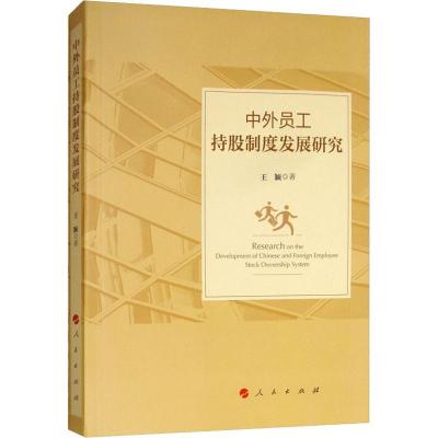 正版新书]中外员工持股制度发展研究王颖9787010198910
