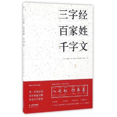 正版新书]三字经百家姓千字文(宋)王应麟//无名氏//(南北朝)周兴