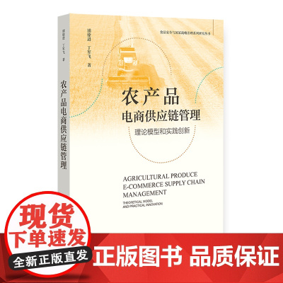 农产品电商供应链管理:理论模型和实践创新