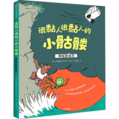 醉染图书很黏人很黏人的小骷髅 神秘的诅咒9787521722444