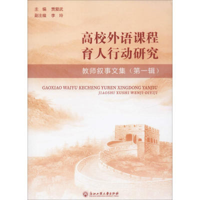 [M]高校外语课程育人行动研究 教师叙事文集(第1辑)-9787517835301