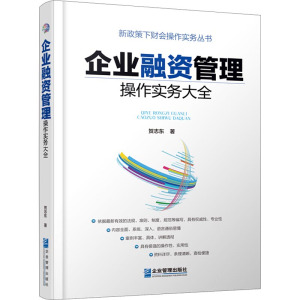 企业融资管理操作实务大全