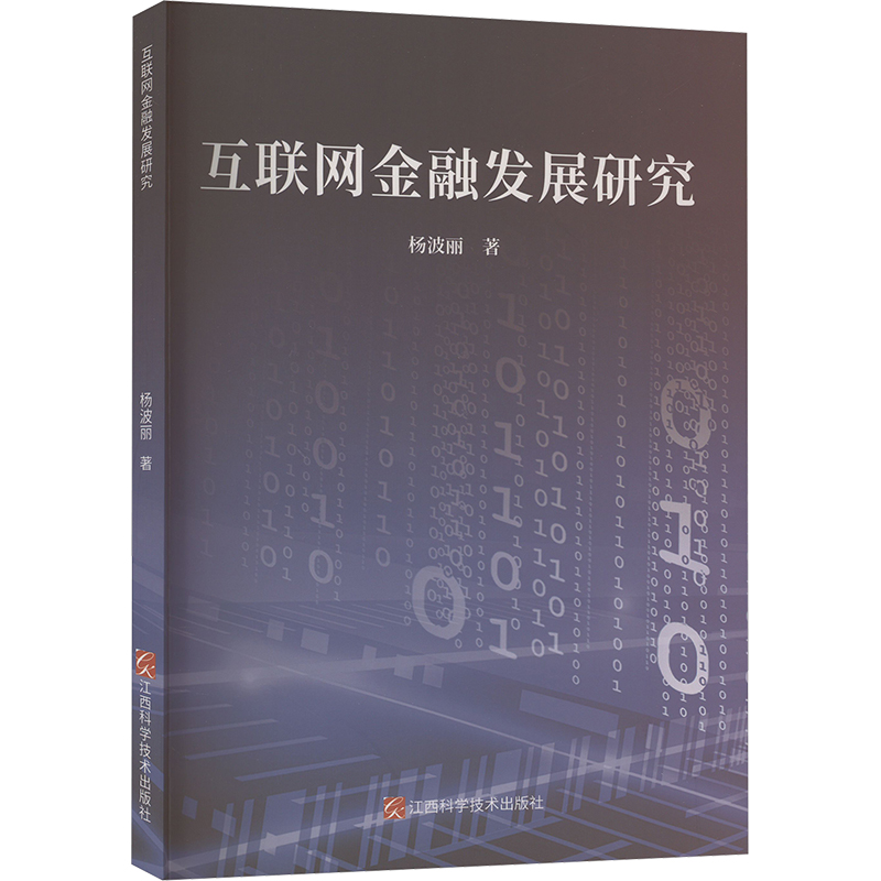 正版新书]互联网金融发展研究杨波丽9787539085364