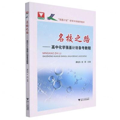 [N]名校之路--高中化学强基计划备考教程(强基计划学军中学推荐教材)-9787308218566