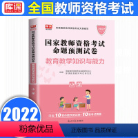 [正版]2022新版教师资格证考试小学教育教学知识与能力命题预测试卷真题试卷国家教师资格证考试历年真题全国河南河北江苏