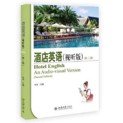 正版新书]酒店英语朱华 著9787301324288