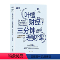 [正版]叶檀财经三分钟理财课:基金与保险篇书叶檀财经 小说书籍