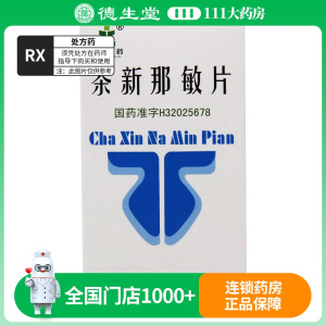 立业 茶新那敏片 60片*1瓶/盒