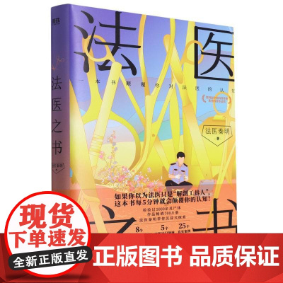 法医之书 法医秦明2023新书著作尸语守夜遗忘天谴幸存偷窥者白卷众生玩偶无声的证词赠作品卡检验记录清道夫侦探悬疑法医