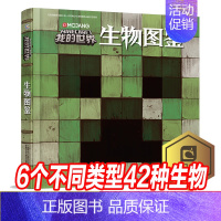 [正版]我的世界生物图鉴 游戏攻略书复古辅助生存创造引导儿童发散思维激活创意逻辑建造出自己的世界认知史前生物动物益智游戏
