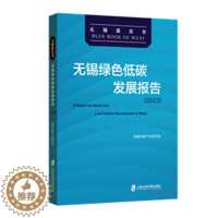 [醉染正版]正版无锡绿色低碳发展报告(22)无锡市新产业研究会经济书图书籍上海社会科学院出版社有限公司97875