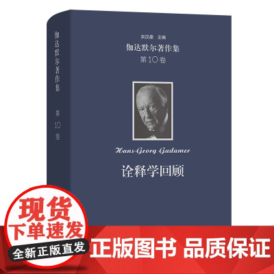 伽达默尔著作集(第10卷):诠释学回顾 [德]汉斯-格奥尔格·伽达默尔 著 舒远招 周爱民 马俊 等译 商务印书馆