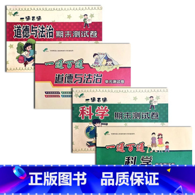 [共4本]道法+科学冀教:单元+期末 三年级下 [正版]2024一通百通小学期末测试卷人教版道德与法治冀教版科学教科版J