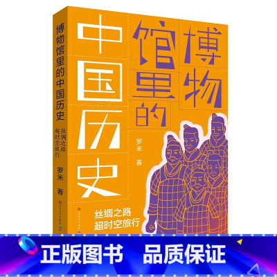 丝绸之路超时空旅行 [正版]博物馆里的中国历史:丝绸之路超时空旅行(百班千人)