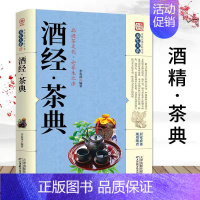 [正版] 家庭实用百科全书养生大系:酒经·茶典 品酒茶文化论养生之法茶道品茶泡茶名茶酒文化生活健康养生方法茶与艺术书