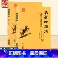 三国演义 高中通用 [正版]诚康文化名著大阅读精读三国演义上下册两本南京出版罗贯中中学生必读经典四大名著无障碍阅读指导原
