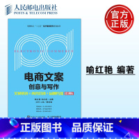 [正版] 电商文案创意与写作--文案策划+内容营销+品牌传播(微课版) 喻红艳 陈庆盛 -人民邮电出版社